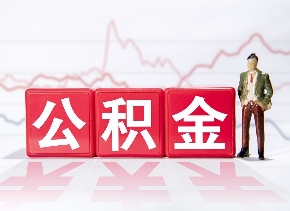 扶余公积金封存多久（公积金封存一般多久）