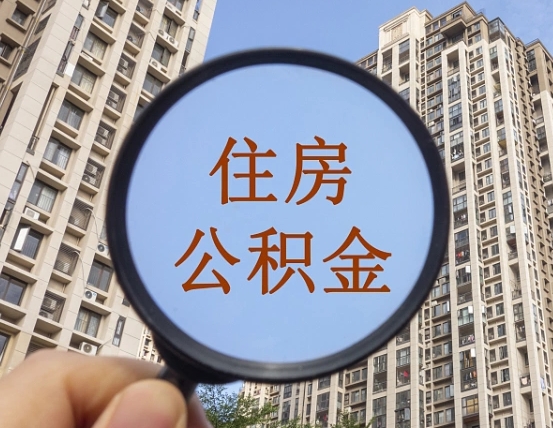 扶余公积金代办（北京公积金代办）